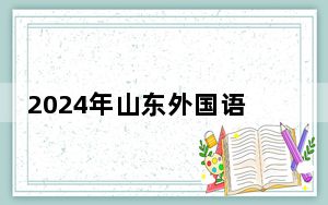 2024年山东外国语职业技术大学学费明细：一年13800元到21800元（各专业收费标准）