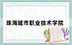 珠海城市职业技术学院2024年学费标准：每年最低5250元最高10000元（各专业收费标准）