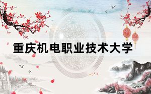 重庆机电职业技术大学2024年每年多少学费？每年12000元（供海南考生参考）