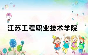 江苏工程职业技术学院江苏省分数线是多少？2025年江苏考生参考