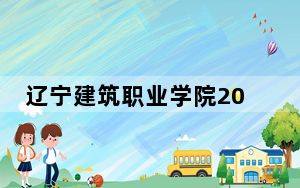 辽宁建筑职业学院2024年在安徽学费是多少？安徽考生2025年参考