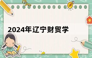 2024年辽宁财贸学院收费明细：一年26800元（供广西考生参考）