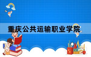 重庆公共运输职业学院2024年全国各省录取最低分数线和位次汇总