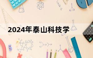2024年泰山科技学院收费明细：一年19800元到29800元（供江苏考生参考）