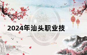2024年汕头职业技术学院收费明细：一年5250元-18000元（供广东考生参考）