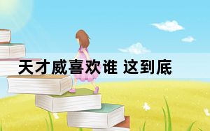 天才威喜欢谁 这到底是怎么回事？