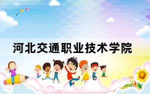河北交通职业技术学院2024年学费明细：每年5000元（供福建考生参考）