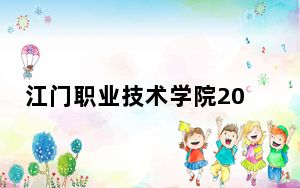 江门职业技术学院2024年学费多少钱？每年5250元-6410元（各专业收费标准）