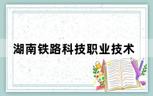 湖南铁路科技职业技术学院2024年学费明细：每年5060元-7800元（供广西考生参考）
