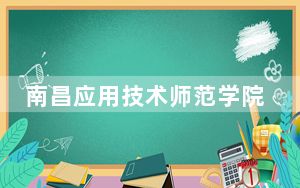 南昌应用技术师范学院2024年学费明细：每年12000元到16970元（供福建考生参考）