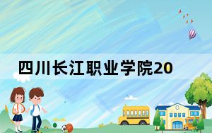 四川长江职业学院2024年学费明细：每年13500元-16000元（供山东考生参考）