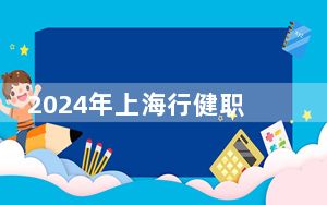 2024年上海行健职业学院收费明细：一年7500元（供内蒙考生参考）