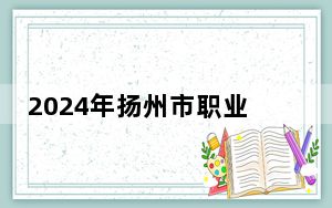 2024年扬州市职业大学学费明细：一年4700元-5300元（各专业收费标准）