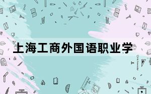 上海工商外国语职业学院2024年学费多少钱？每年26800元到29800元（各专业收费标准）
