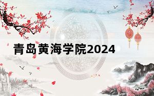 青岛黄海学院2024年每年多少学费？每年16800元-28800元（供江苏考生参考）