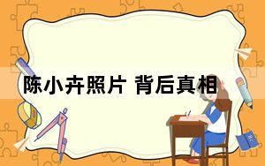 陈小卉照片 背后真相实在让人惊愕