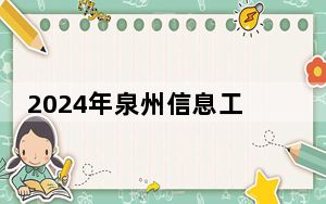 2024年泉州信息工程学院收费明细：一年25800元（供重庆考生参考）