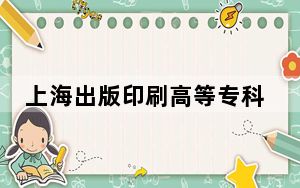 上海出版印刷高等专科学校广西省分数线是多少？2025年广西考生参考