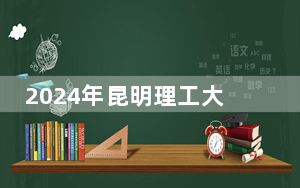 2024年昆明理工大学津桥学院学费明细：一年20000元到22000元（各专业收费标准）