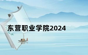 东营职业学院2024年学费多少钱？每年4800元到14800元（各专业收费标准）