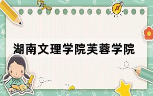 湖南文理学院芙蓉学院四川省录取分数线是多少？2025年四川考生参考