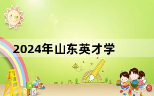 2024年山东英才学院学费明细：一年14000元到31000元（各专业收费标准）