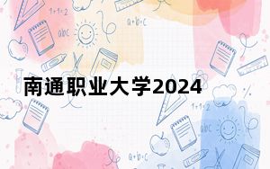 南通职业大学2024年学费标准：每年4700元-6800元（各专业收费标准）