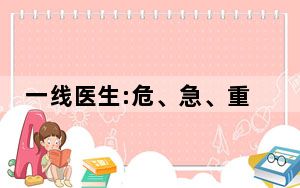 一线医生:危、急、重病人达50% 背后真相让人感到惊讶