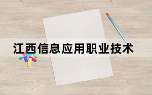 江西信息应用职业技术学院2024年录取最低分数线公布：四川考生2025年参考