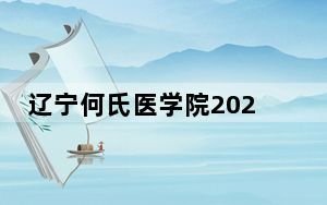 辽宁何氏医学院2024年在江西招生最低录取分数线和招生计划公布！
