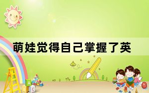 萌娃觉得自己掌握了英语的窍门 背后真相实在让人惊愕