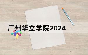 广州华立学院2024年学费明细：每年33800元（供湖北考生参考）