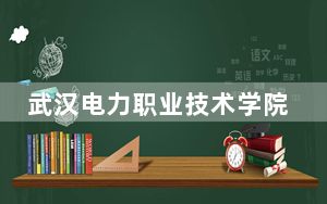 武汉电力职业技术学院2024年在河北录取最低分数线和学费是多少？