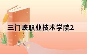 三门峡职业技术学院2024年在甘肃学费是多少？甘肃考生2025年参考