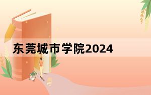 东莞城市学院2024年学费明细：每年31800元（供海南考生参考）