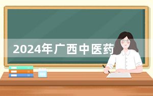 2024年广西中医药大学赛恩斯新医药学院学费明细：一年13000元到15000元（各专业收费标准）