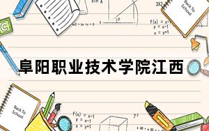 阜阳职业技术学院江西省录取分数线是多少？2025年江西考生参考