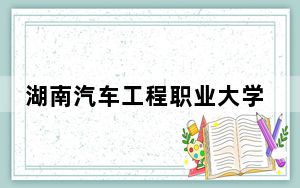 湖南汽车工程职业大学在重庆招生计划和录取分数线是多少？2025重庆考生参考