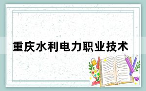 重庆水利电力职业技术学院2024年学费多少钱？每年最低6000元最高6250元（各专业收费标准）