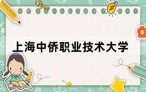 上海中侨职业技术大学2024年在广东录取分数线和招生计划以及学费