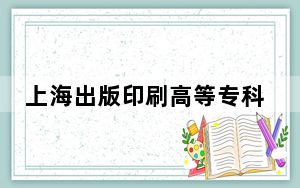 上海出版印刷高等专科学校在宁夏最低录取分数线和招生计划公布！