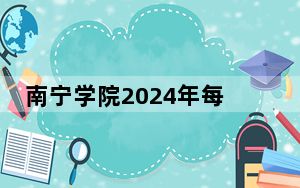 南宁学院2024年每年多少学费？每年最低20500元最高22500元（供安徽考生参考）