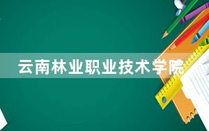 云南林业职业技术学院贵州省录取分数线是多少？2025年贵州考生参考