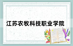 江苏农牧科技职业学院山东省分数线是多少？2025年山东考生参考