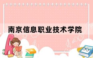南京信息职业技术学院2024年学费标准：每年4700元-5300元（各专业收费标准）