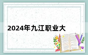 2024年九江职业大学收费明细：一年5000元（供新疆考生参考）