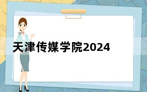 天津传媒学院2024年在福建学费是多少？福建考生2025年参考