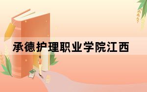 承德护理职业学院江西省录取分数线是多少？2025年江西考生参考