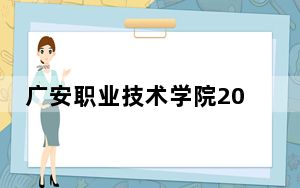 广安职业技术学院2024年全国录取最低分数线和最低位次公布