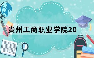 贵州工商职业学院2024年每年多少学费？每年9800元到13800元（供广西考生参考）